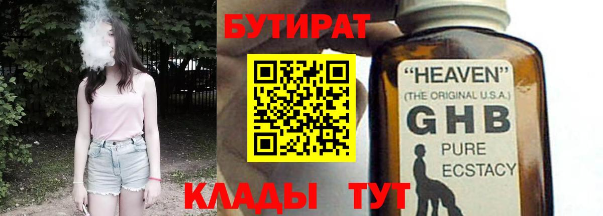 Бутират 1.4BDO Мыски